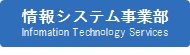 情報システム事業部