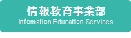 情報教育事業部